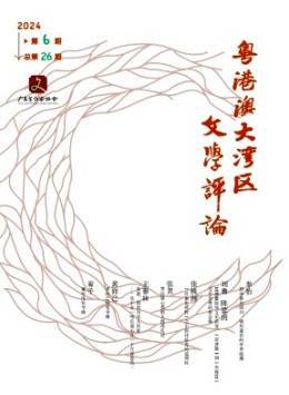 粵港澳大灣區(qū)文學評論