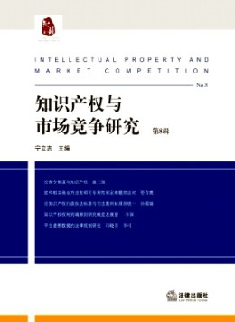 知識產(chǎn)權與市場競爭研究