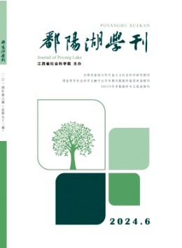 鄱陽(yáng)湖學(xué)刊