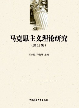 馬克思主義理論研究雜志