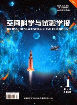 空間科學(xué)與試驗學(xué)報