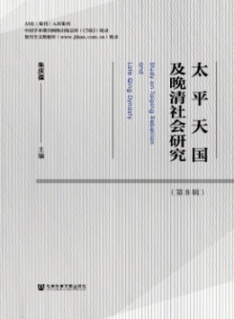 太平天國(guó)及晚清社會(huì)研究