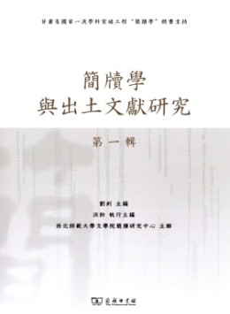簡(jiǎn)牘學(xué)與出土文獻(xiàn)研究