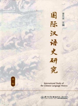 國(guó)際漢語(yǔ)史研究