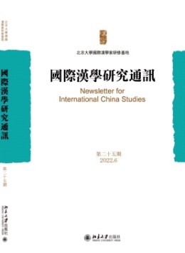 國(guó)際漢學(xué)研究通訊