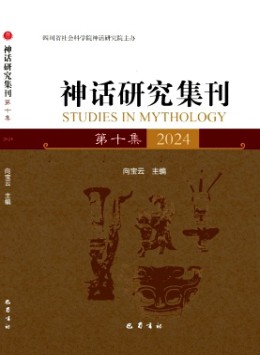 神話研究集刊雜志