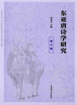 東亞唐詩(shī)學(xué)研究
