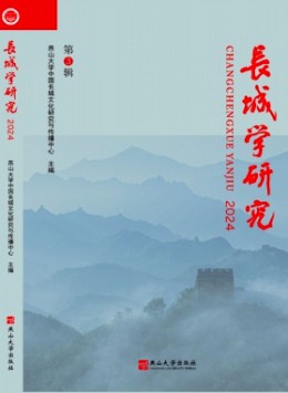 長(zhǎng)城學(xué)研究