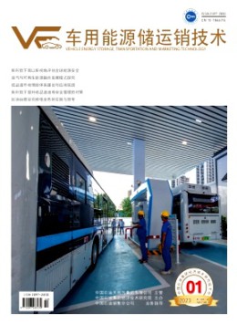 車用能源儲(chǔ)運(yùn)銷技術(shù)雜志