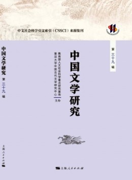 中國(guó)文學(xué)研究·輯刊