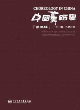 中國(guó)舞蹈學(xué)